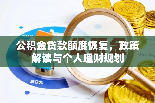 林园公积金贷款额度恢复，政策解读与个人理财规划