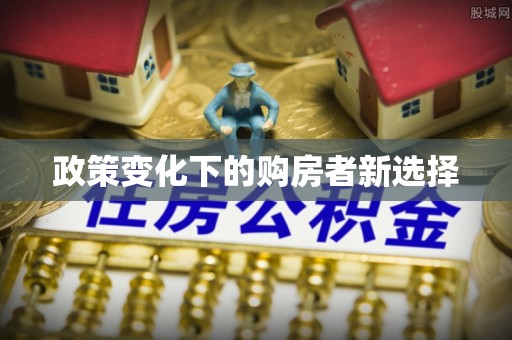 林园政策变化下的购房者新选择
