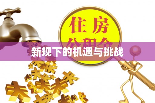 林园新规下的机遇与挑战
