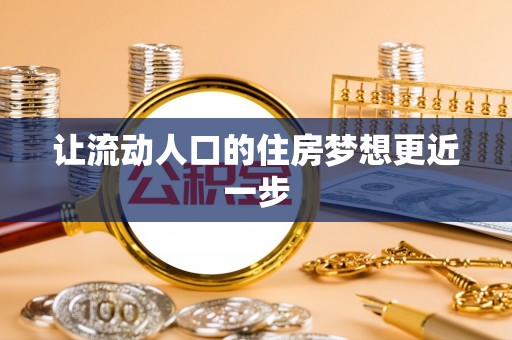 林园让流动人口的住房梦想更近一步