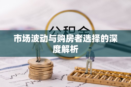 林园市场波动与购房者选择的深度解析