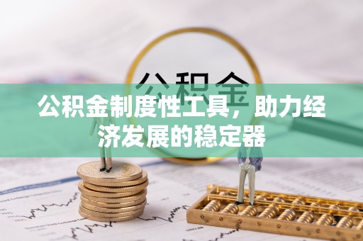 林园公积金制度性工具，助力经济发展的稳定器