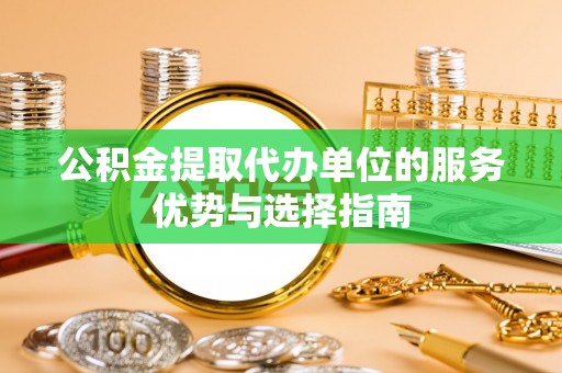林园公积金提取代办单位的服务优势与选择指南