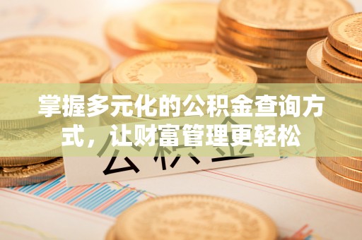 林园掌握多元化的公积金查询方式，让财富管理更轻松