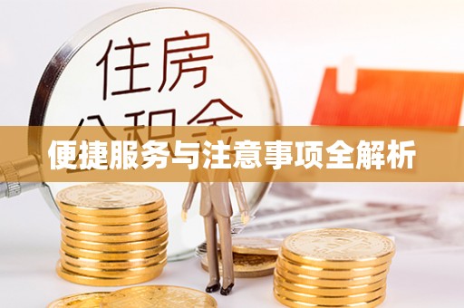 林园便捷服务与注意事项全解析
