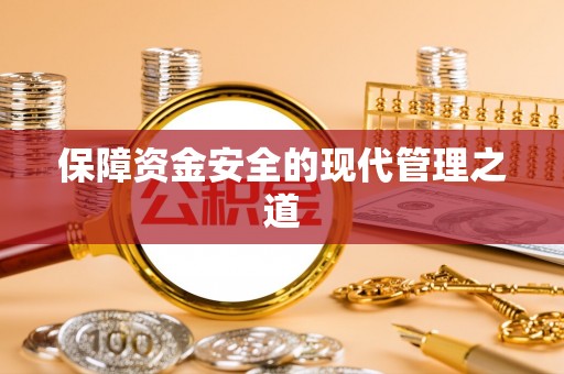 林园保障资金安全的现代管理之道