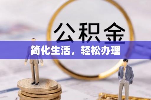 林园简化生活，轻松办理
