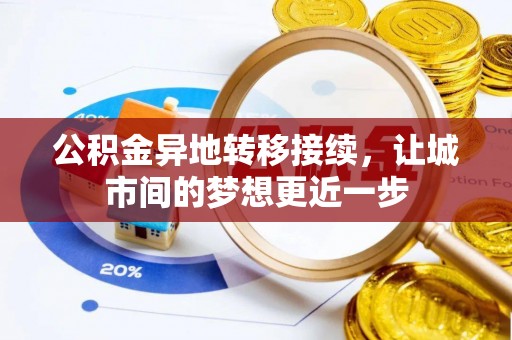 林园公积金异地转移接续，让城市间的梦想更近一步