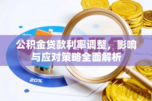 林园公积金贷款利率调整，影响与应对策略全面解析