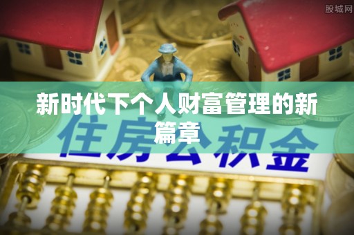 林园新时代下个人财富管理的新篇章