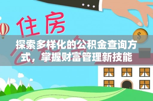 林园探索多样化的公积金查询方式，掌握财富管理新技能
