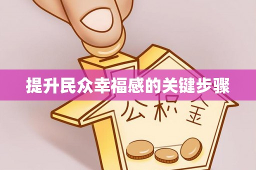 林园提升民众幸福感的关键步骤