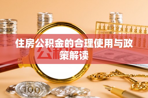 林园住房公积金的合理使用与政策解读