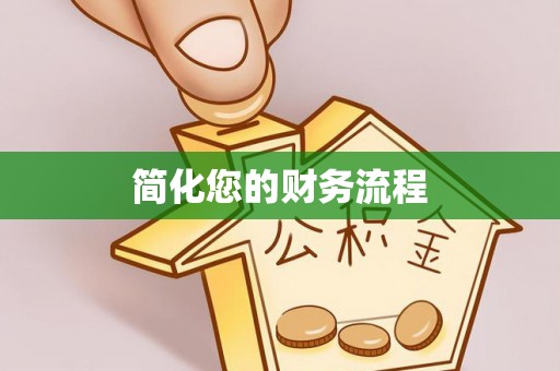 林园简化您的财务流程