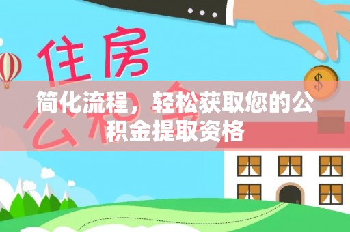 林园简化流程，轻松获取您的公积金提取资格