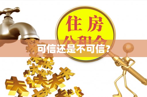 林园可信还是不可信？