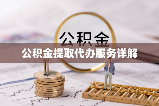 林园公积金提取代办服务详解