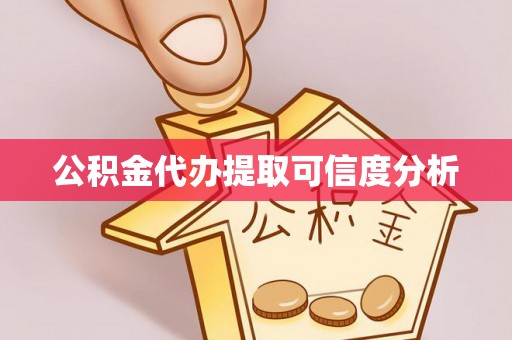 林园公积金代办提取可信度分析