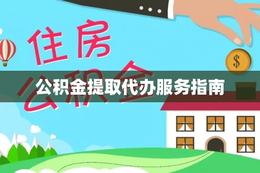 林园公积金提取代办服务指南