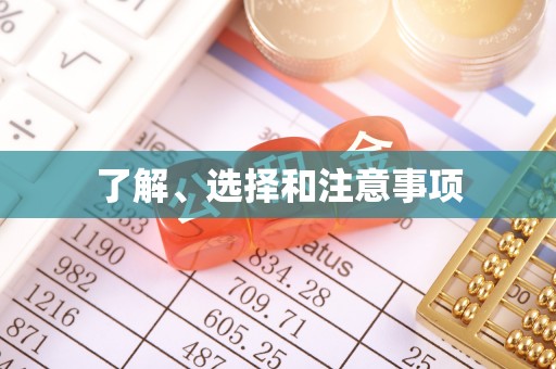 林园了解、选择和注意事项