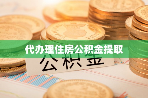 林园代办理住房公积金提取