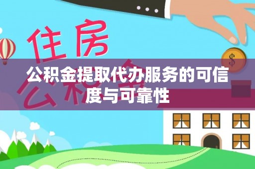 林园公积金提取代办服务的可信度与可靠性