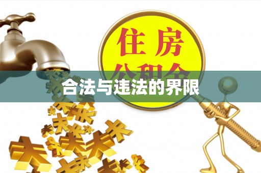 林园合法与违法的界限