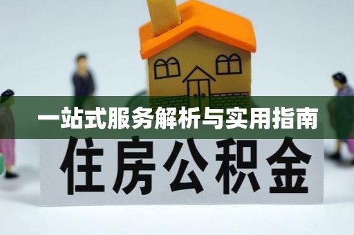 林园一站式服务解析与实用指南