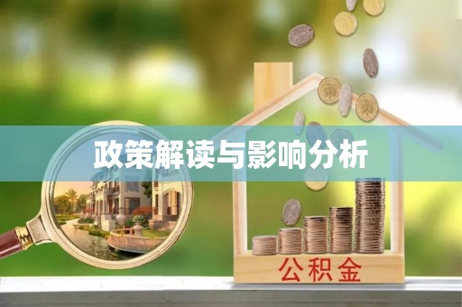 林园政策解读与影响分析