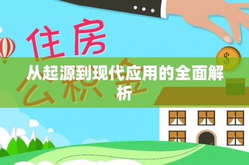 林园从起源到现代应用的全面解析