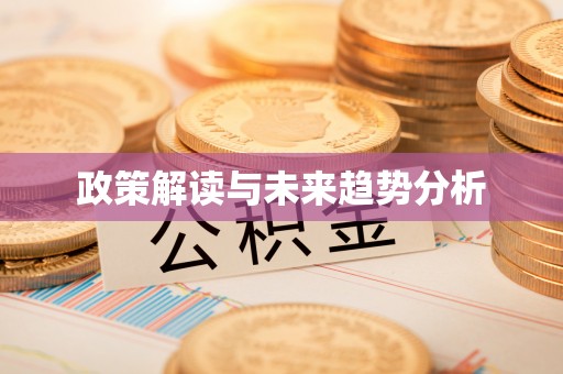 林园政策解读与未来趋势分析