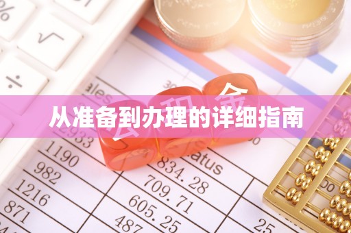 林园从准备到办理的详细指南