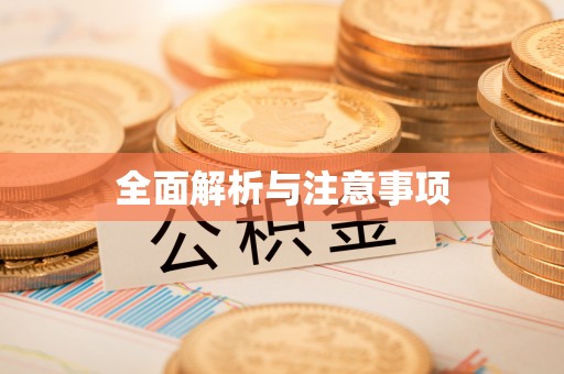 林园全面解析与注意事项