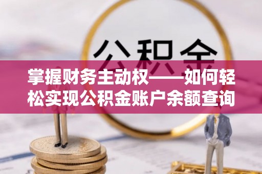 林园掌握财务主动权——如何轻松实现公积金账户余额查询