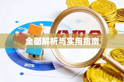 林园全面解析与实用指南