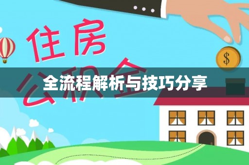 林园全流程解析与技巧分享