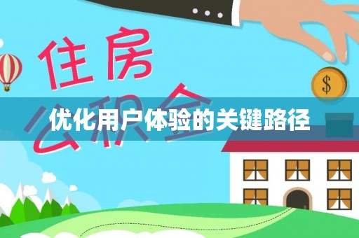 林园优化用户体验的关键路径