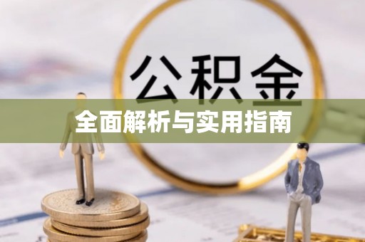 林园全面解析与实用指南