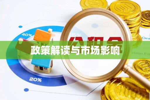 林园政策解读与市场影响