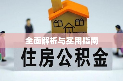 林园全面解析与实用指南
