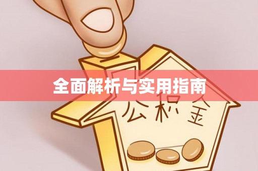 林园全面解析与实用指南
