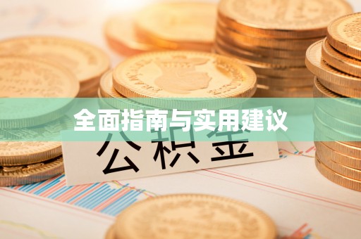 林园全面指南与实用建议