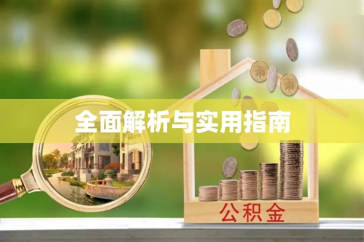 林园全面解析与实用指南