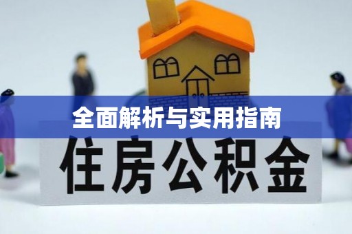 林园全面解析与实用指南